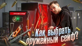Как выбрать сейф для оружия?
